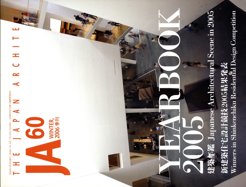 JA: The Japan Architect #60 2006年冬号: 建築年鑑_写真