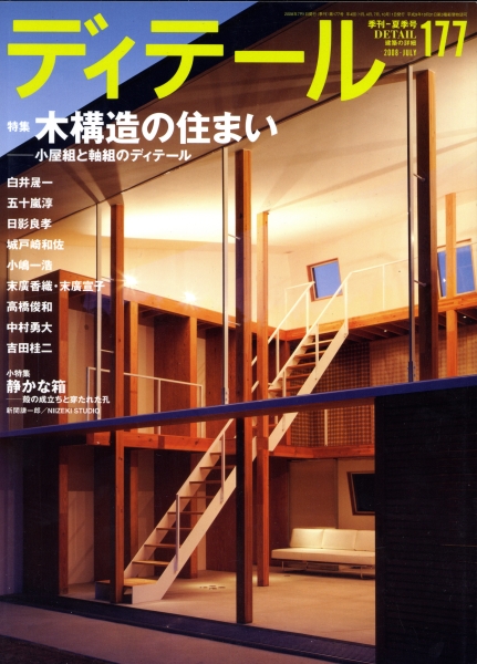 ディテール 177号 2008年夏号 木構造の住まい-小屋組と軸組のディテール_写真