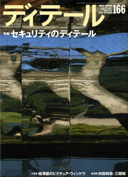 ディテール 166号 2005年秋号_写真