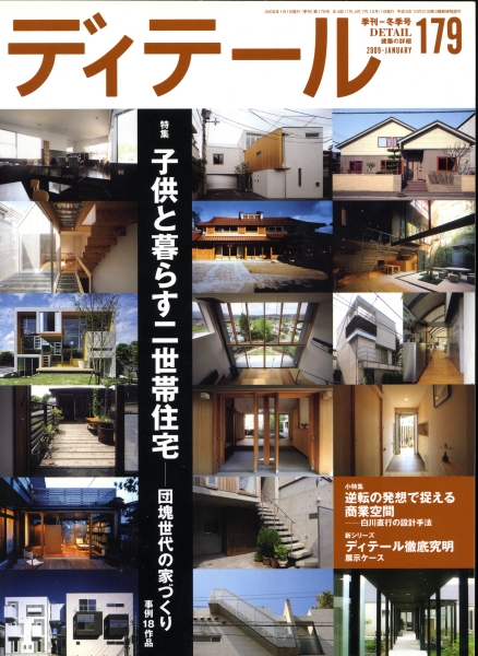 ディテール 179号 2009年冬号_写真