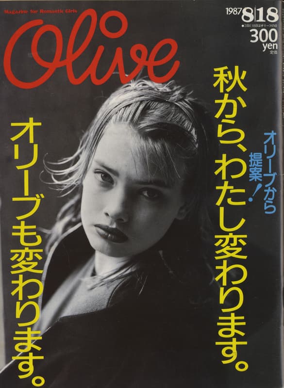 オリーブ #120 1987年8月18日号:秋から,わたし変わります。オリーブも変わります。_写真