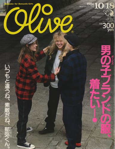 オリーブ #55 1984年10月18日号:男の子ブランドの服,着たい!