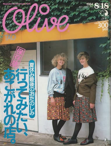 オリーブ #51 1984年8月18日号:行ってみたい,あこがれの店。