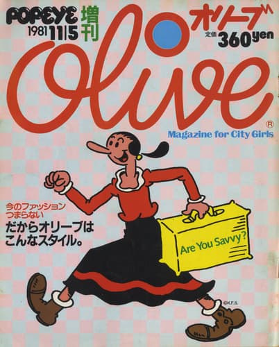 オリーブ 1981年11月5日ポパイ増刊号:だからオリーブはこんなスタイル。