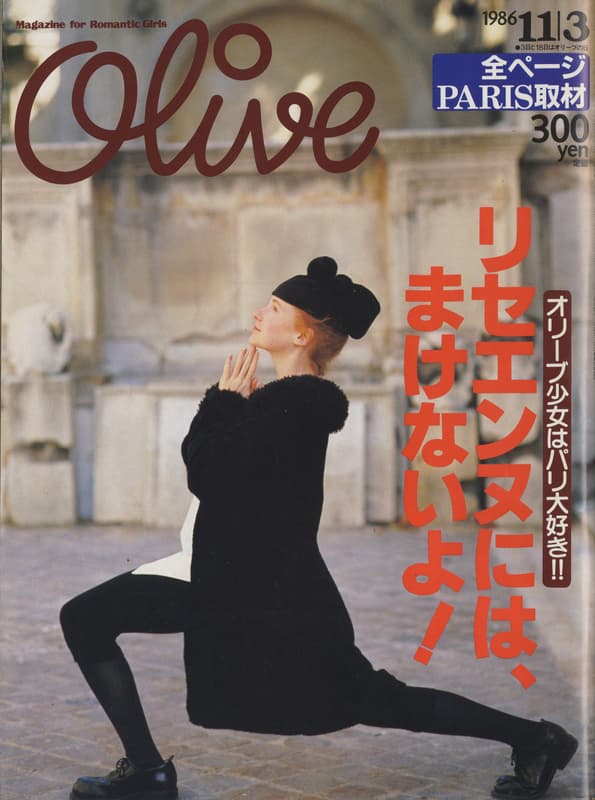 オリーブ #102 1986年11月3日号:リセエンヌには,まけないよ!_写真