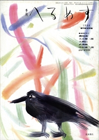 季刊ヘルメス 第1号創刊号＋創刊記念別巻_写真1