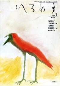 季刊ヘルメス 第1号創刊号＋創刊記念別巻