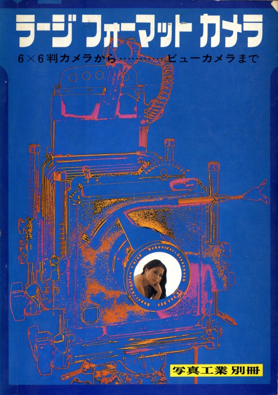 ラージフォーマットカメラ 6x6判カメラからビューカメラまで_写真