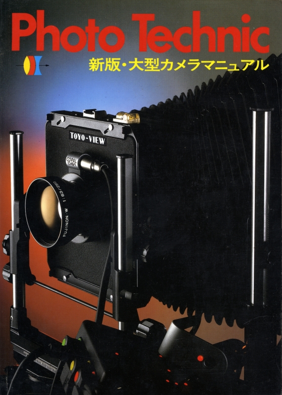 新版・大型カメラマニュアル_写真