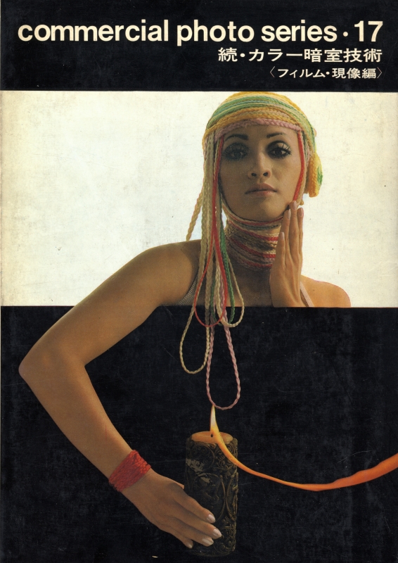 続・カラー暗室技術 フィルム・現像編_写真