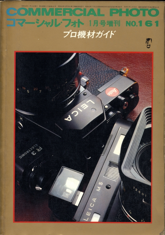 プロ機材ガイド - COMMERCIAL PHOTO No.161 昭和52年1月号増刊_写真