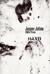 ジャスパー・ジョーンズ 1960年代の版画
