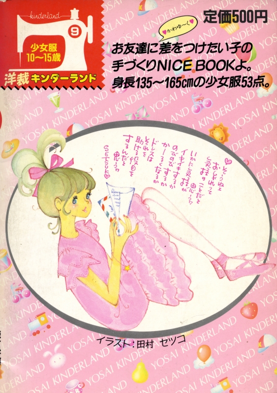洋裁キンダーランド9 少女服10〜15歳_写真