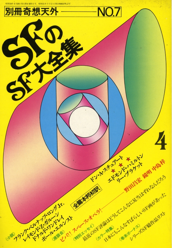 奇想天外 雑誌 バックナンバー 臨時増刊・別冊- メルク堂古書店