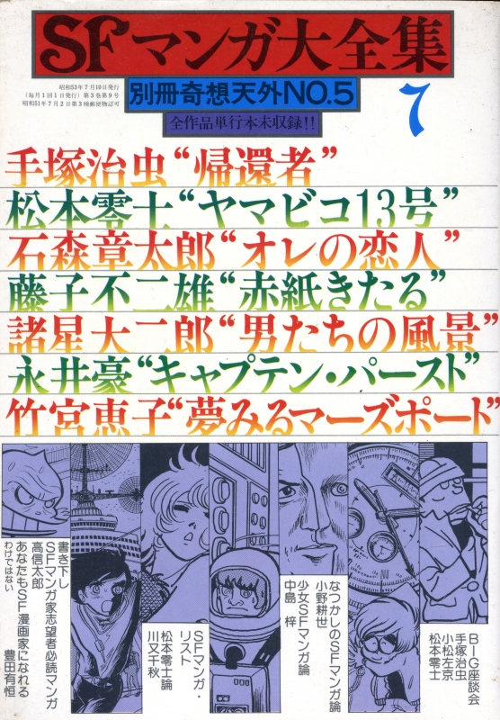 奇想天外 雑誌 バックナンバー 臨時増刊・別冊- メルク堂古書店