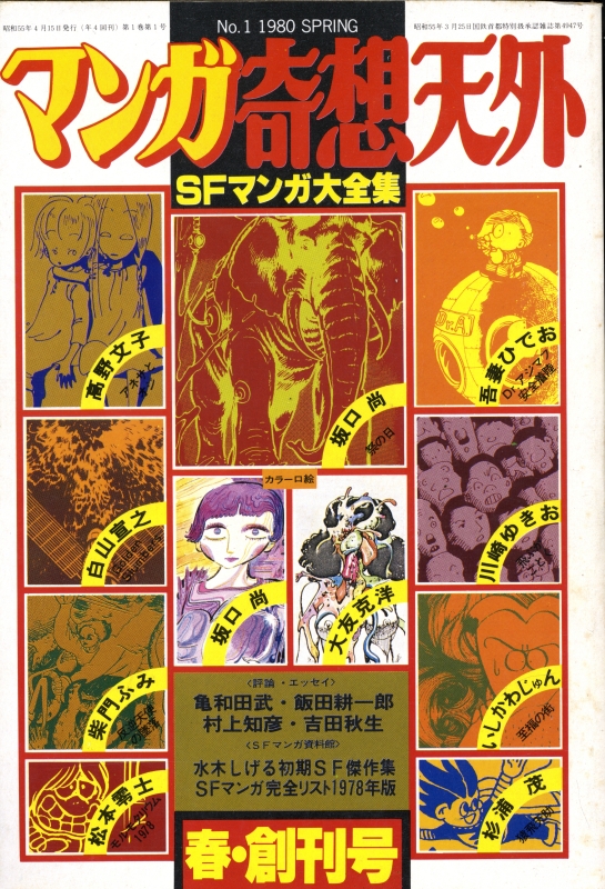 マンガ奇想天外 SFマンガ大全集 PART.1~10 10冊 奇想天外社