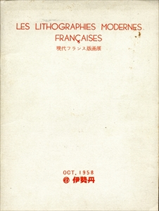 現代フランス版画展 - LES LITHOGRAPHIES MODERNES FRANÇAISES