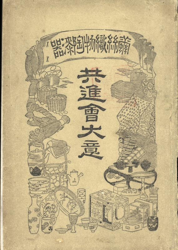 繭糸織物陶漆器 共進会大意_写真