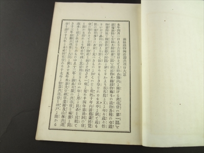 繭糸織物陶漆器 共進会大意_写真1