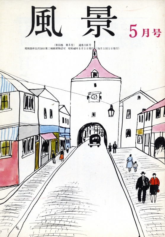 風景 昭和45年5月号_写真