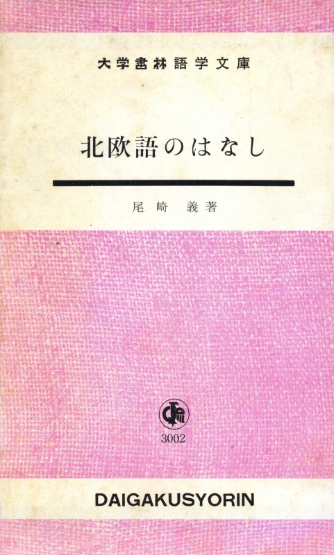 北欧語のはなし_写真