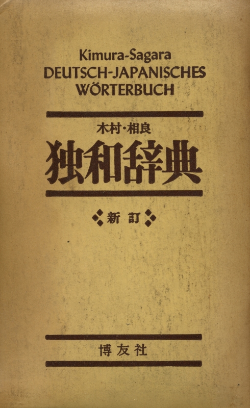 木村・相良 独和辞典 新訂_写真