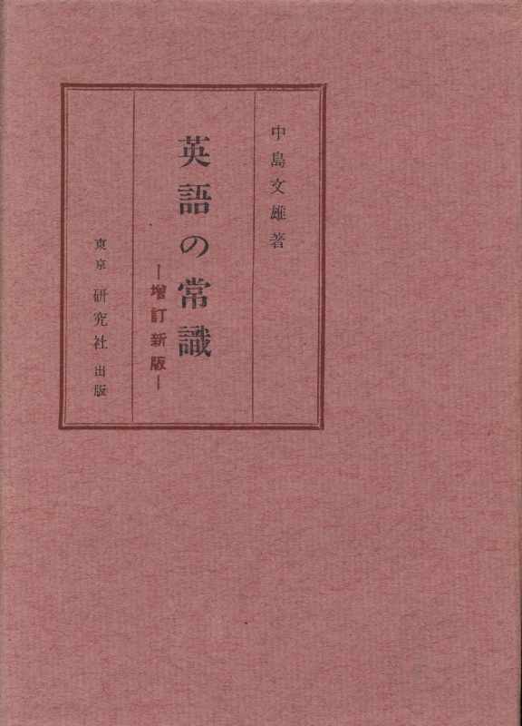 英語の常識 増訂新版_写真