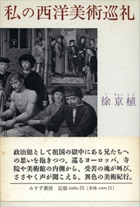 私の西洋美術巡礼