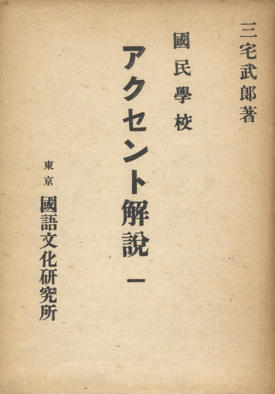 国民学校 アクセント解説 一 (第一学年用)_写真