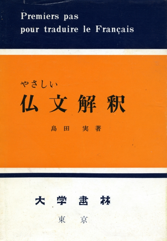 やさしい仏文解釈_写真