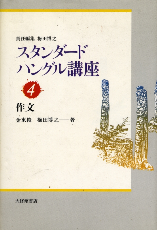 スタンダードハングル講座 4 作文_写真