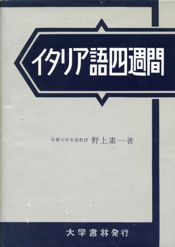 イタリア語四週間_写真