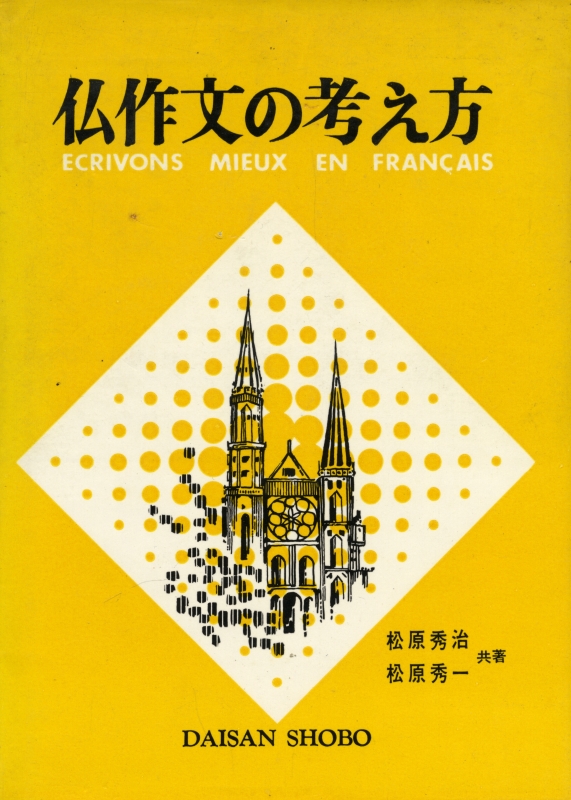 仏作文の考え方_写真