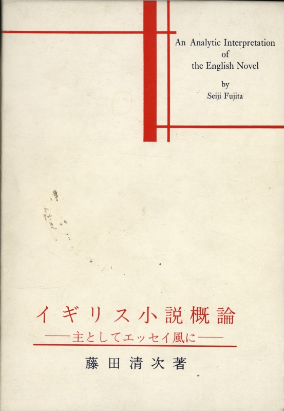 イギリス小説概論 - 主としてエッセイ風に_写真