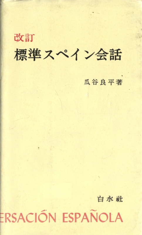改訂 標準スペイン会話_写真