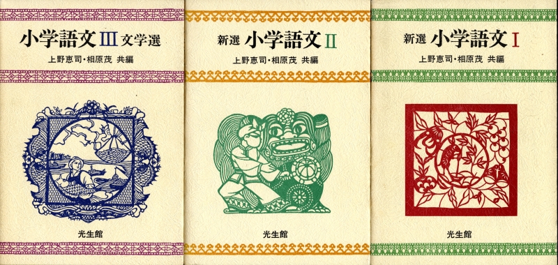 新撰 小学語文 1-3 3冊_写真