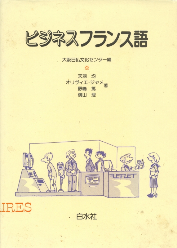 ビジネスフランス語_写真