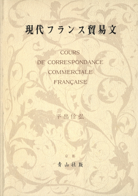 現代フランス貿易文_写真