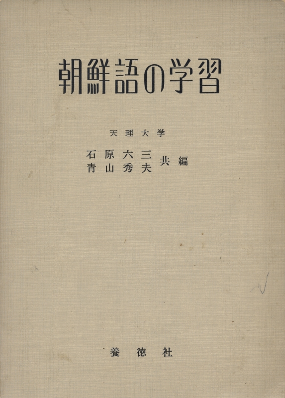 朝鮮語の学習_写真