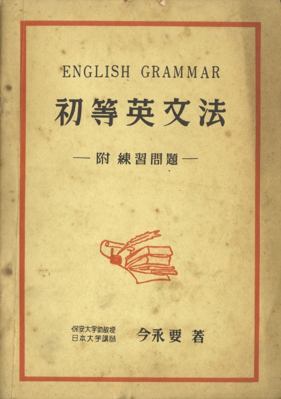 初等英文法 - 附 練習問題_写真
