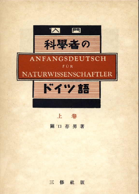 入門科学者のドイツ語 上下巻 2冊_写真