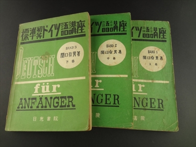 標準初等ドイツ語講座 上中下 3冊揃_写真1