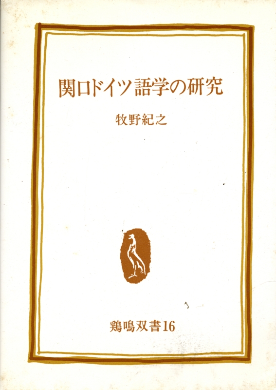 関口ドイツ語学の研究_写真