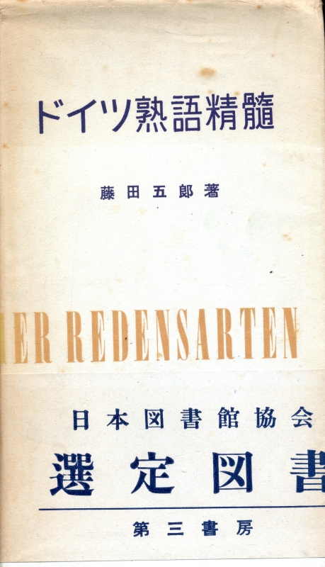 ドイツ熟語精髄_写真