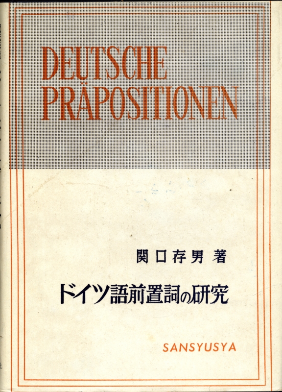 ドイツ語前置詞の研究, 意味形態を中心とする_写真
