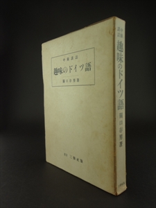 中級講話 趣味のドイツ語_写真1