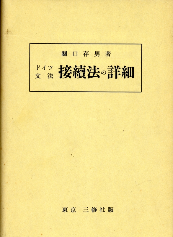 ドイツ文法 接続法の詳細_写真
