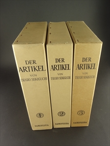 冠詞 意味形態的背景より見たるドイツ語冠詞の研究, 第一巻 定冠詞篇, 第二巻 不定冠詞篇, 第三巻 無冠詞篇 3冊_写真2