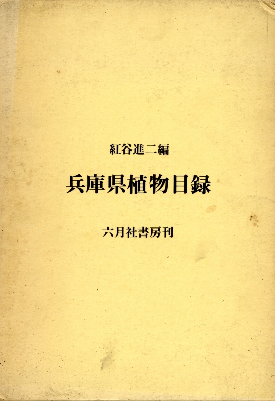 兵庫県植物目録_写真