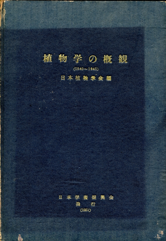 植物学の概観 1940-1945_写真